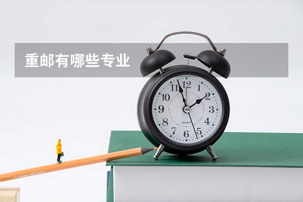 重邮有哪些专业