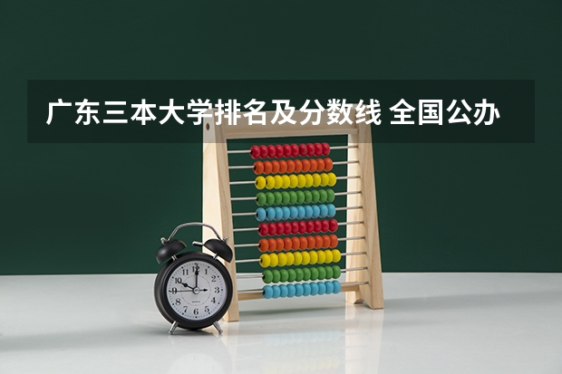 广东三本大学排名及分数线 全国公办三本大学排名理科
