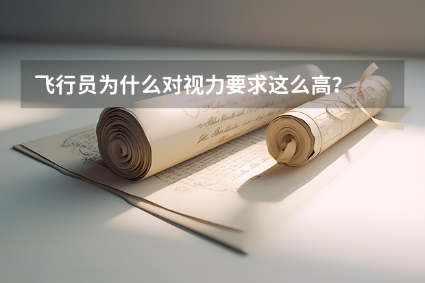 飞行员为什么对视力要求这么高?