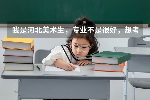 我是河北美术生,专业不是很好,想考三本学校,请问考三本学校还用专门像考外省二本学校那样吗