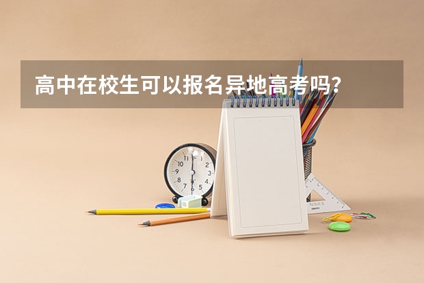 高中在校生可以报名异地高考吗？