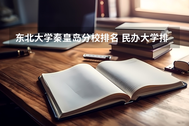 东北大学秦皇岛分校排名 民办大学排名