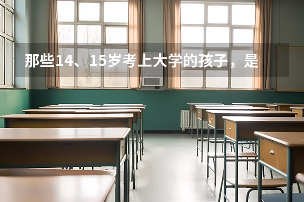 那些14、15岁考上大学的孩子，是如何报名高考的？？？