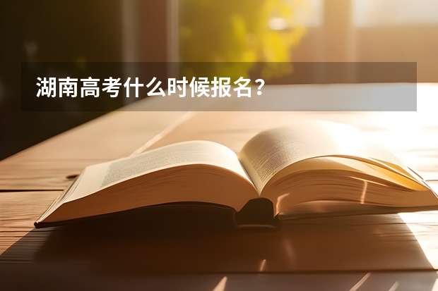 湖南高考什么时候报名？