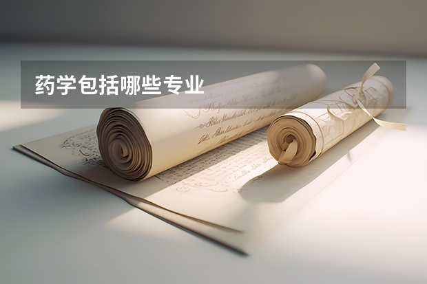 药学包括哪些专业