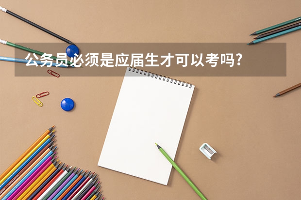 公务员必须是应届生才可以考吗?