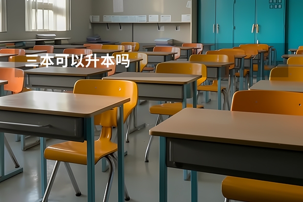 三本可以升本吗