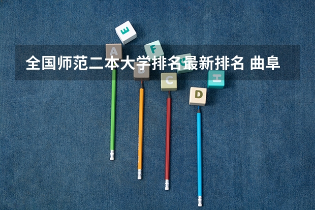 全国师范二本大学排名最新排名 曲阜师范大学排名