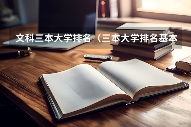 文科三本大学排名(三本大学排名基本信息)