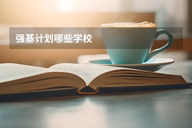 强基计划哪些学校