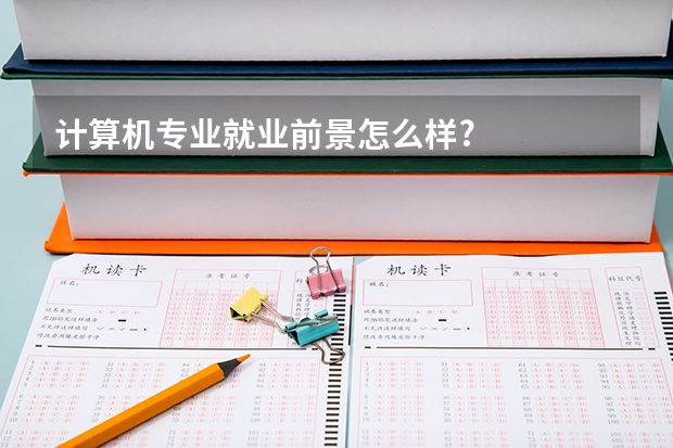 计算机专业就业前景怎么样?