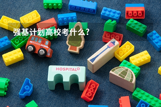 强基计划高校考什么?