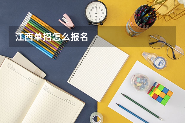 江西单招怎么报名