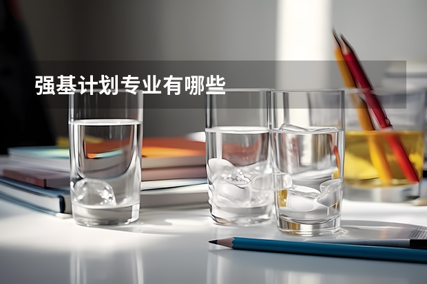 强基计划专业有哪些