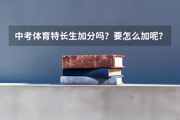 中考体育特长生加分吗？要怎么加呢？