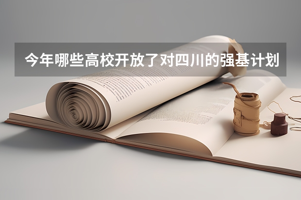 今年哪些高校开放了对四川的强基计划