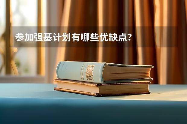 参加强基计划有哪些优缺点？