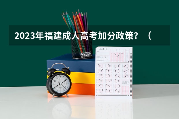 2023年福建成人高考加分政策?(福建二女结扎户高考加几分)