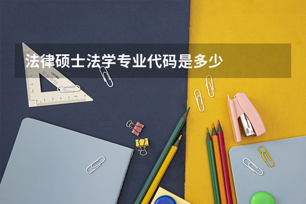 法律硕士法学专业代码是多少