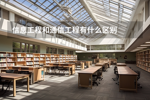 信息工程和通信工程有什么区别