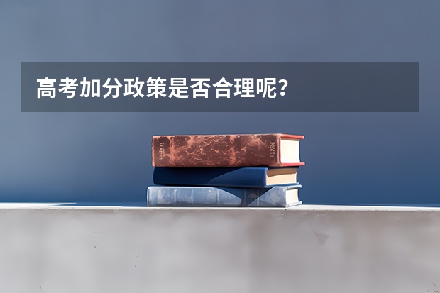 高考加分政策是否合理呢?