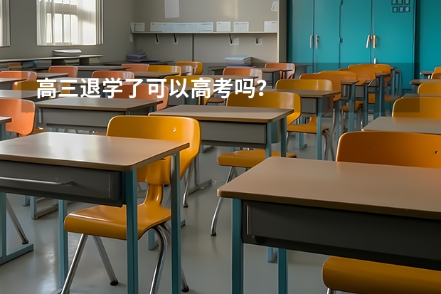 高三退学了可以高考吗？