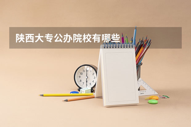陕西大专公办院校有哪些