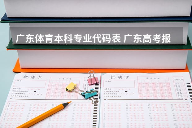广东体育本科专业代码表 广东高考报志愿流程