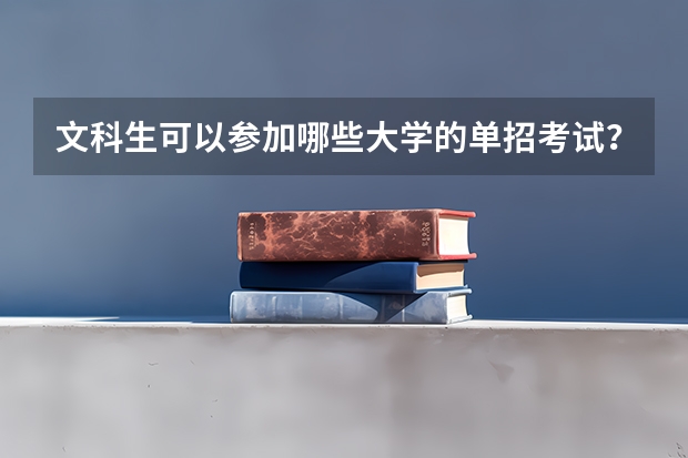 文科生可以参加哪些大学的单招考试?