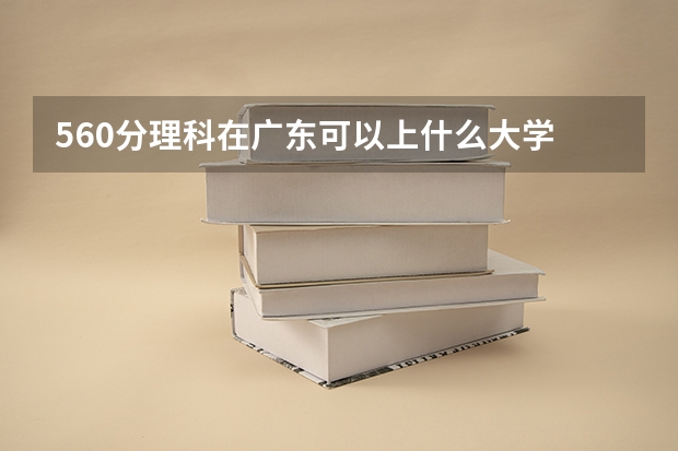 560分理科在广东可以上什么大学