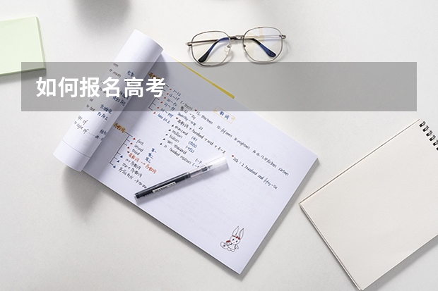 如何报名高考