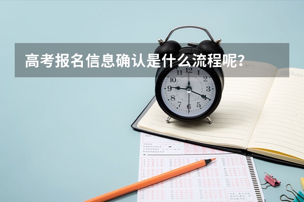 高考报名信息确认是什么流程呢？