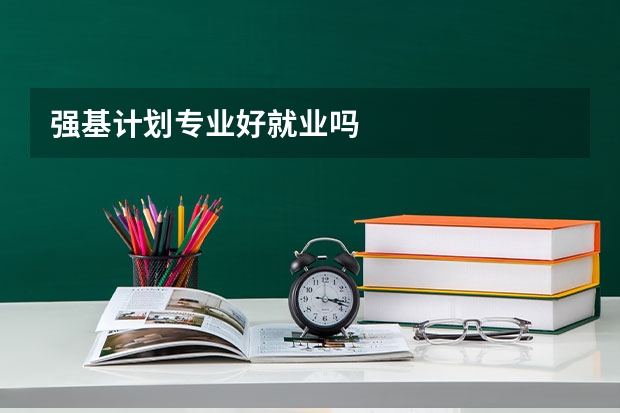 强基计划专业好就业吗