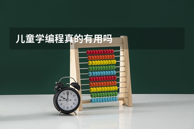 儿童学编程真的有用吗