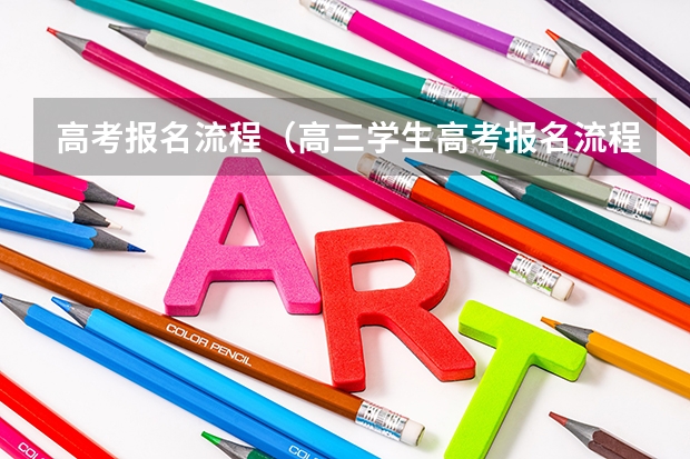 高考报名流程（高三学生高考报名流程）