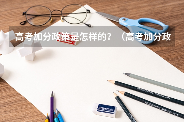 高考加分政策是怎样的？（高考加分政策）
