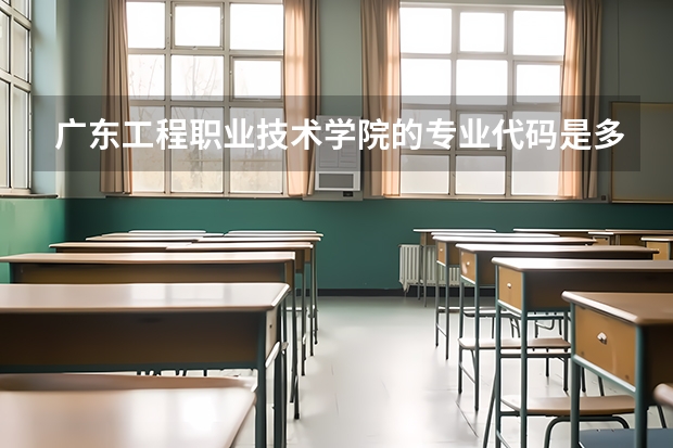 广东工程职业技术学院的专业代码是多少
