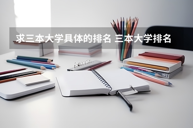 求三本大学具体的排名 三本大学排名最新排名