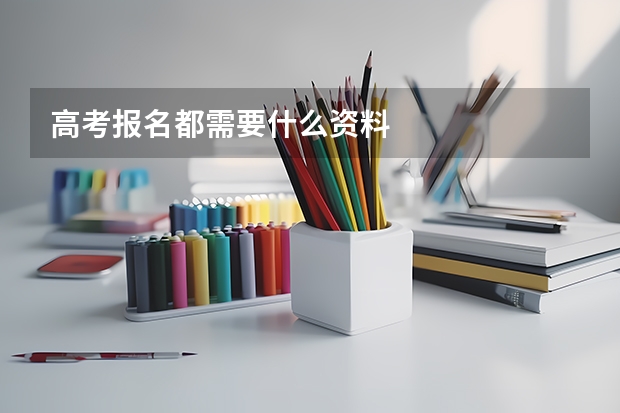 高考报名都需要什么资料