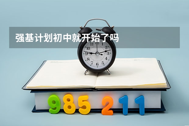 强基计划初中就开始了吗