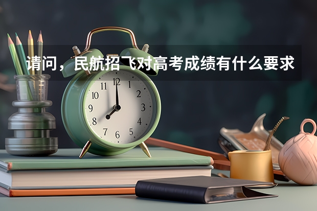 请问，民航招飞对高考成绩有什么要求？