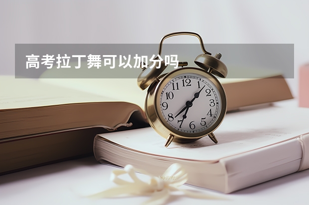 高考拉丁舞可以加分吗