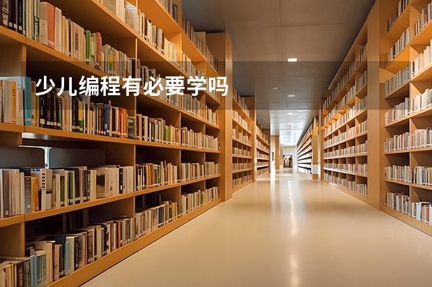 少儿编程有必要学吗