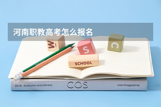 河南职教高考怎么报名