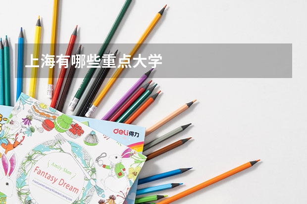 上海有哪些重点大学