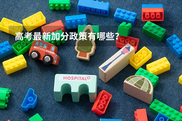 高考最新加分政策有哪些?