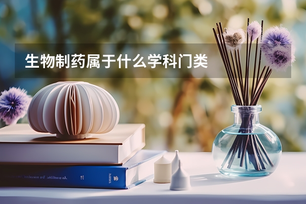生物制药属于什么学科门类