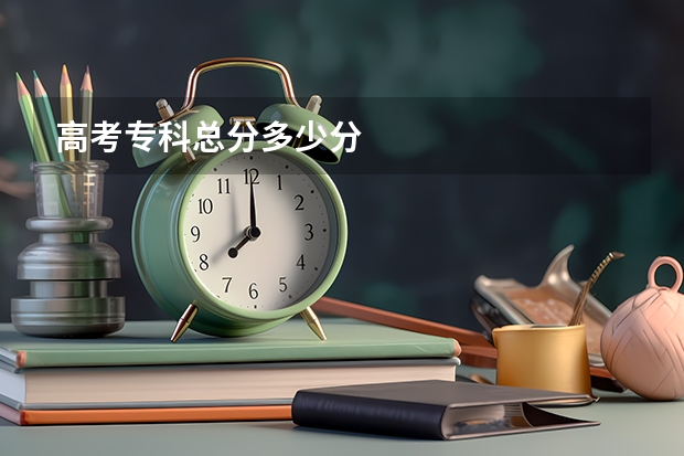 高考专科总分多少分