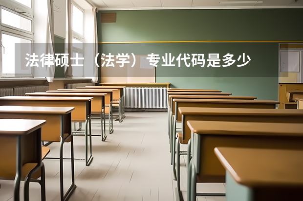 法律硕士（法学）专业代码是多少