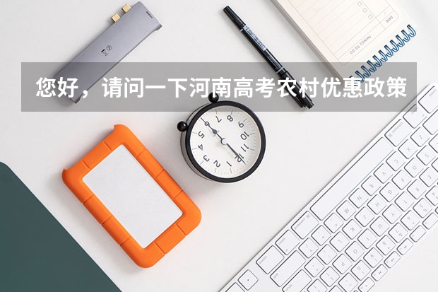 您好,请问一下河南高考农村优惠政策具体是什么情况,能介绍一下